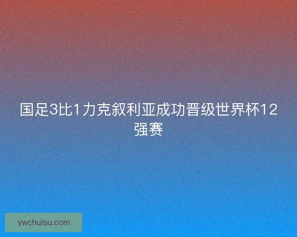 国足3比1力克叙利亚成功晋级世界杯12强赛